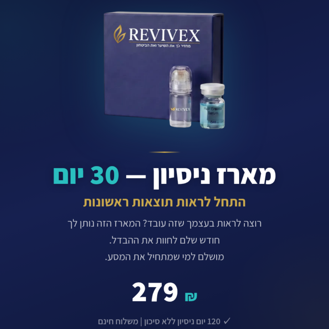 Revivex 2.0™ - ערכה לטיפול ושיקום נשירת שיער והתקרחות