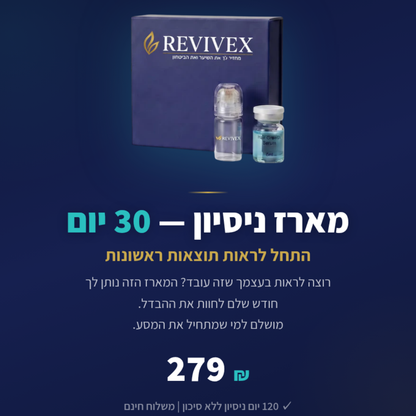 Revivex 2.0™ - ערכה לטיפול ושיקום נשירת שיער והתקרחות