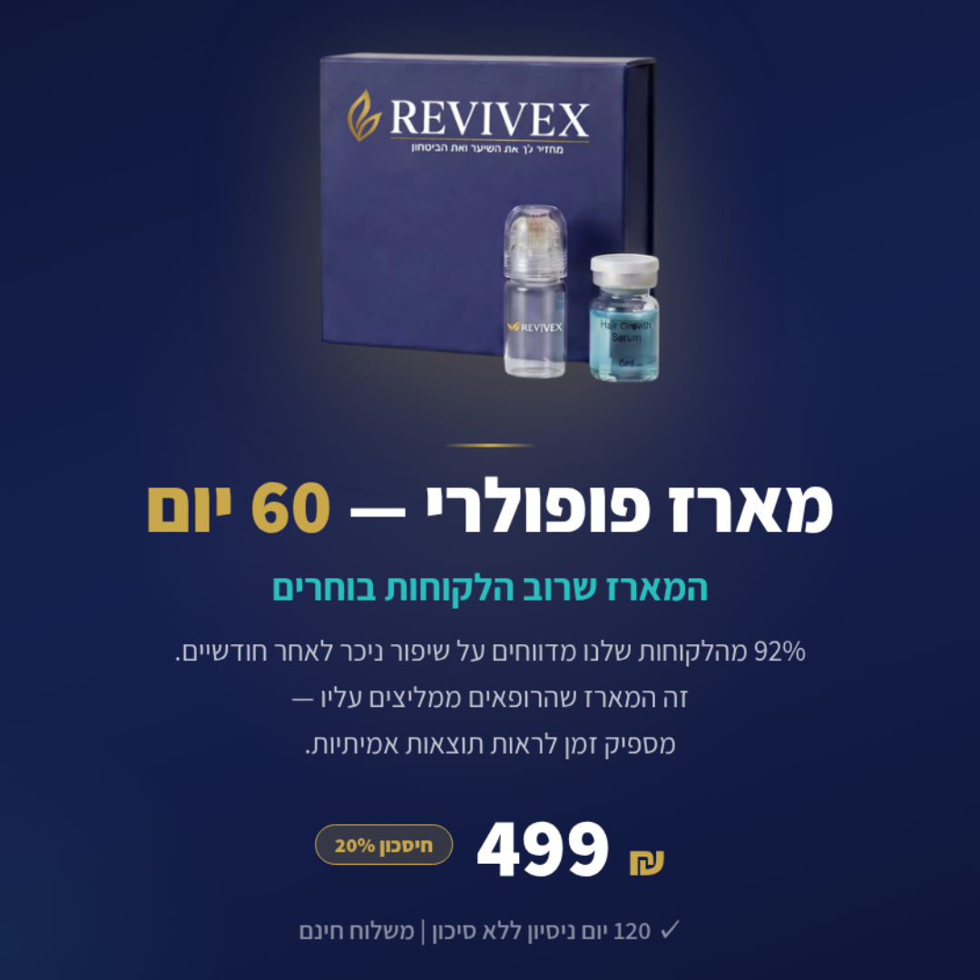 Revivex 2.0™ - ערכה לטיפול ושיקום נשירת שיער והתקרחות
