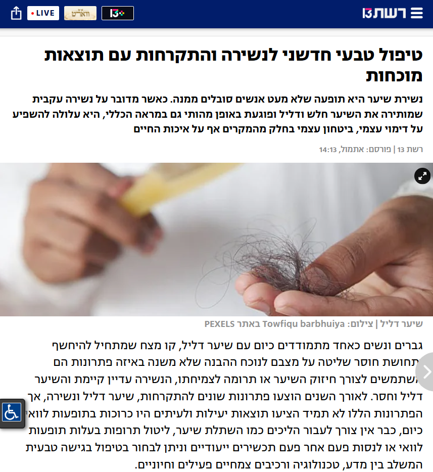 בדקנו: טיפול טבעי חדשני לנשירה והתקרחות עם תוצאות מוכחות