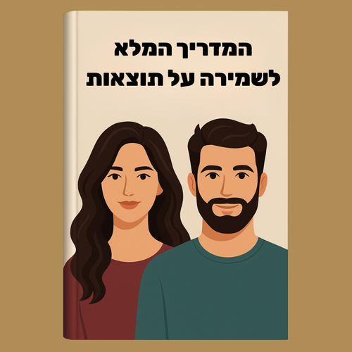 המדריך המלא לשמירה על תוצאות
