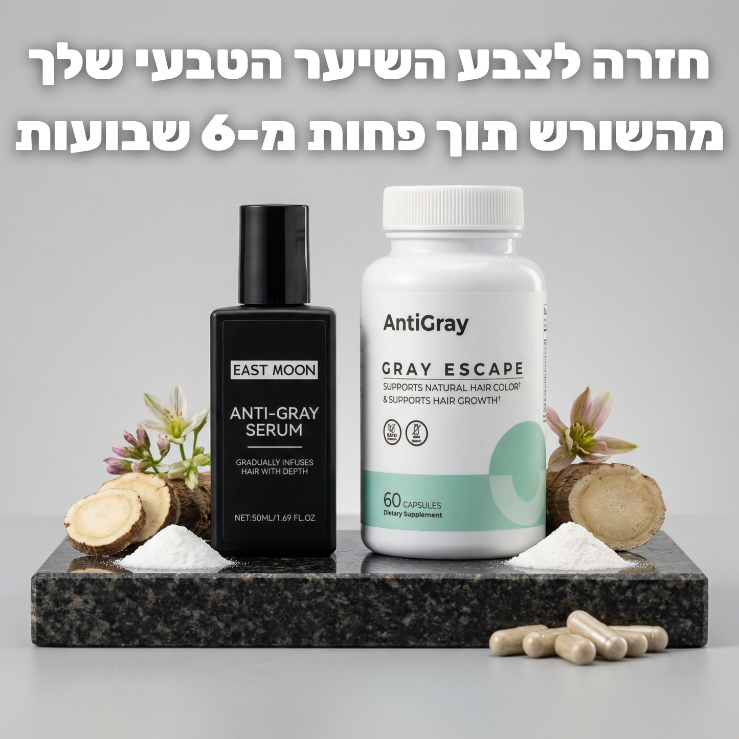 AntiGray - פתרון מתקדם לטיפול בשיער לבן