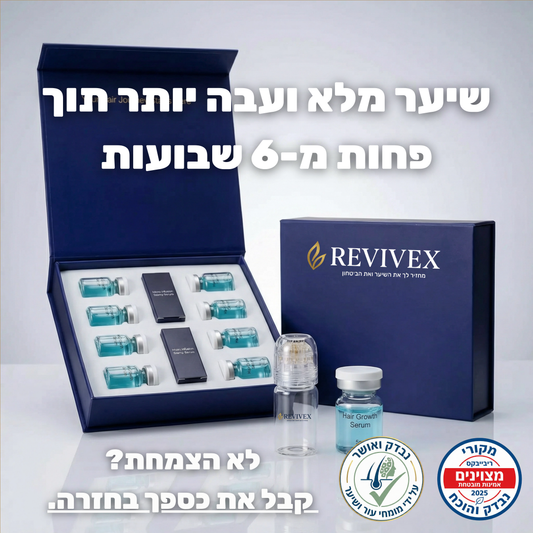 Revivex 2.0 - ערכה לטיפול ושיקום נשירת שיער והתקרחות