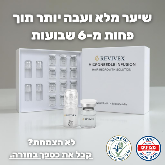 Revivex - ערכה לטיפול ושיקום נשירת שיער והתקרחות