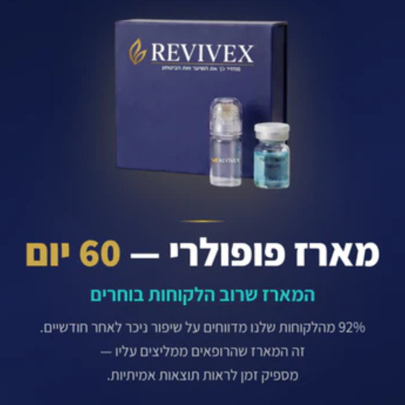 Revivex 2.0™ - ערכה לטיפול ושיקום נשירת שיער והתקרחות