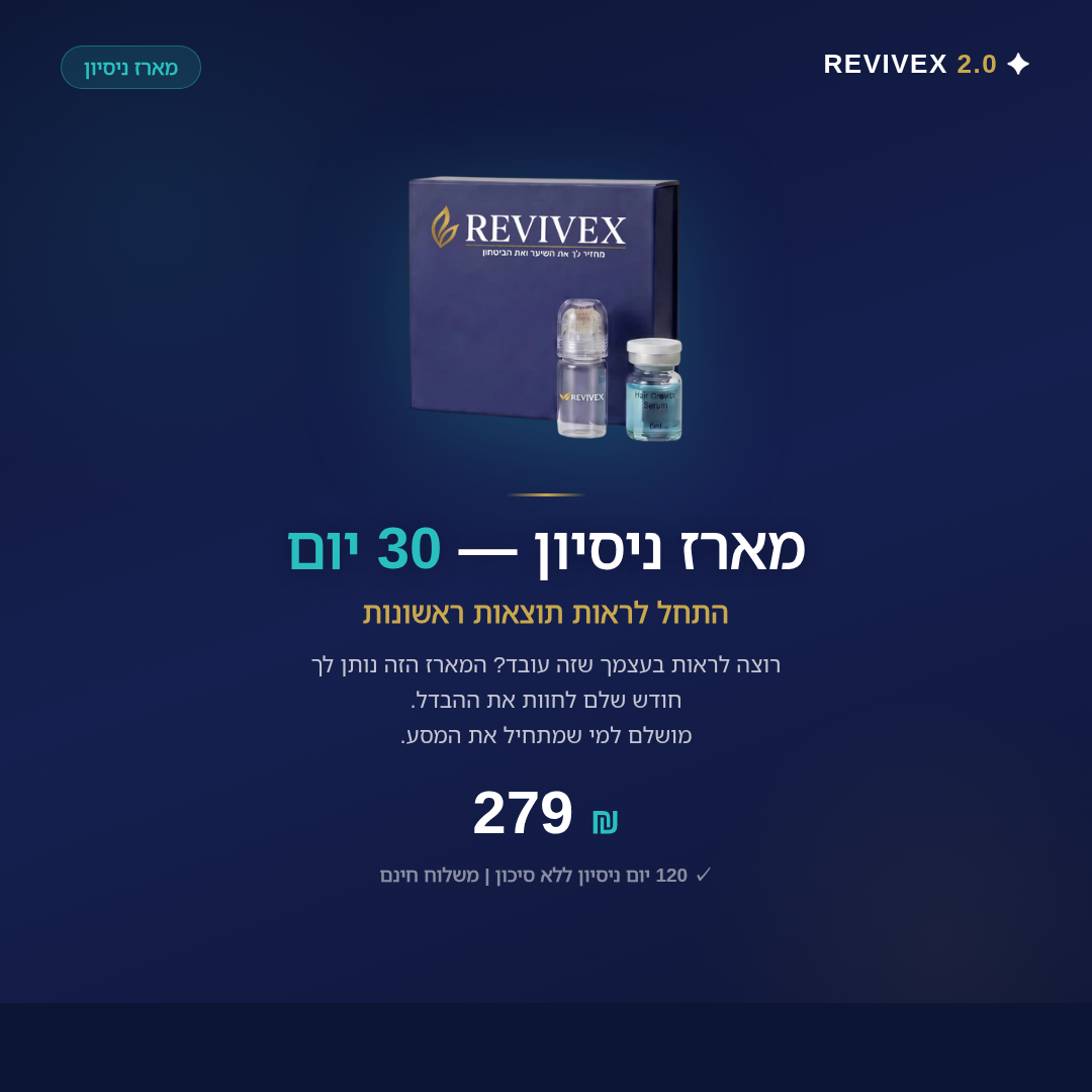 Revivex 2.0™ - ערכה לטיפול ושיקום נשירת שיער והתקרחות