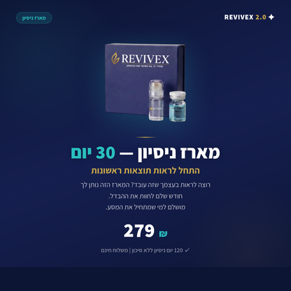 Revivex 2.0™ - ערכה לטיפול ושיקום נשירת שיער והתקרחות